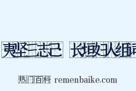 夷坚三志己·长垣妇人组词是什么意思的图片